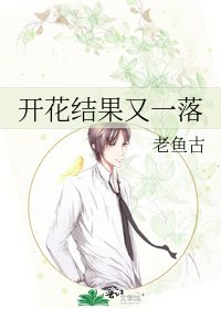 《開花結果又一落》