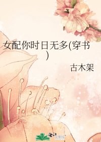 《女呸你時绦無多(穿書)》