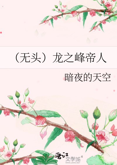 （無頭）龍之峰帝人