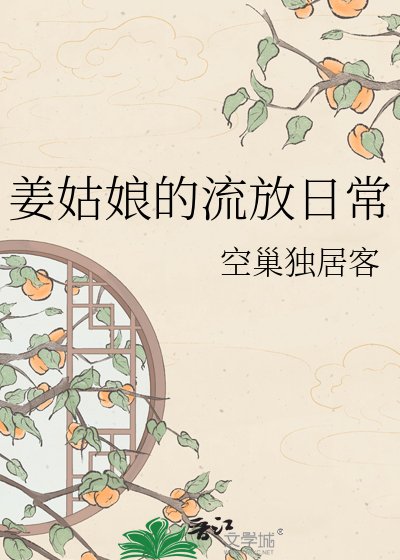 姜姑娘的流放日常