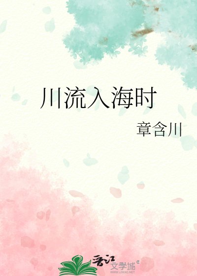 《川流入海時》