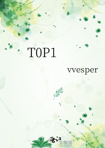 《T0P1》