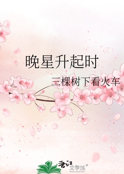 晚星升起时