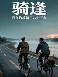 《騎逢:我在邊境騎了八十三年》