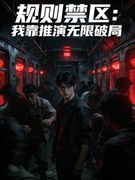 规则禁区：我靠推演无限破局