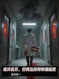 《詭異復甦,但我選擇用物理超度》