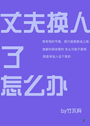 （綜漫同人）丈夫換人了怎麼辦