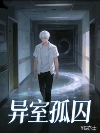 異室孤囚