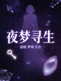 《夜夢尋生》
