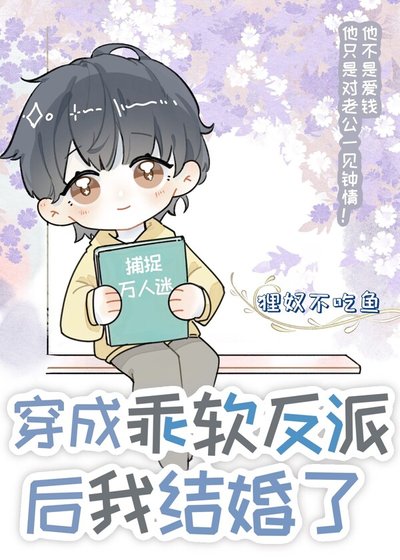 《穿成乖软反派后我结婚了》
