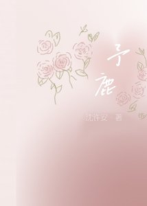 《予鹿》