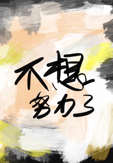 《鹹魚他不想努力了》