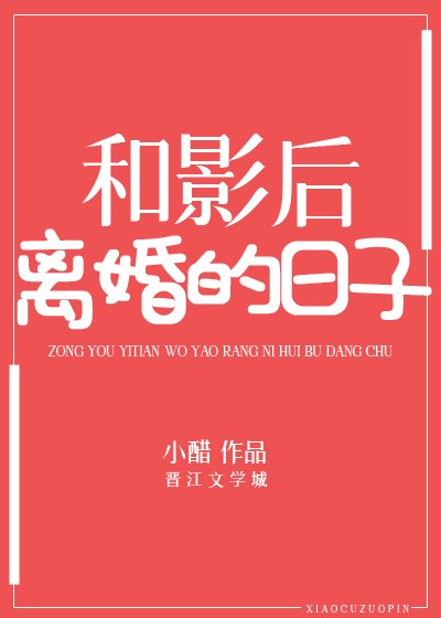 《和影后離婚的日子》