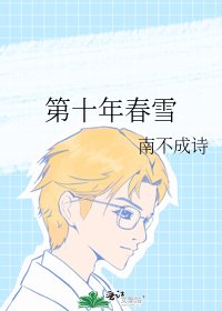《第十年春雪》