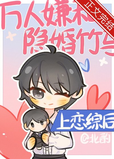 《萬人嫌和隱婚竹馬上戀綜後》