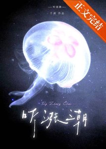 《听涨潮》
