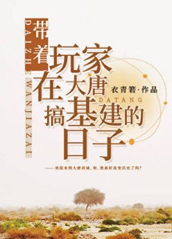 《(歷史同人)帶著玩家在大唐搞基建的日子》