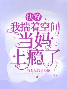 《快穿:我揣著空間當媽上癮了》