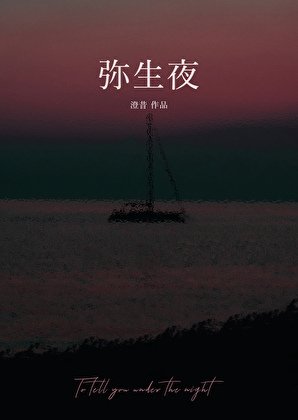 《彌生夜》