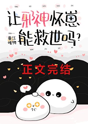 《讓邪神懷崽能救世嗎?》