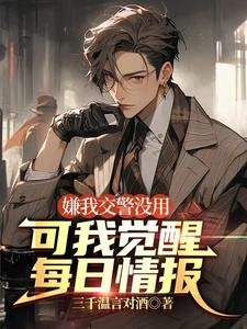 《嫌我尉警没用,可我觉醒每绦情报》