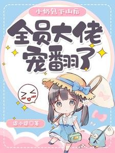 《小奶包下山後,全員大佬寵翻了》