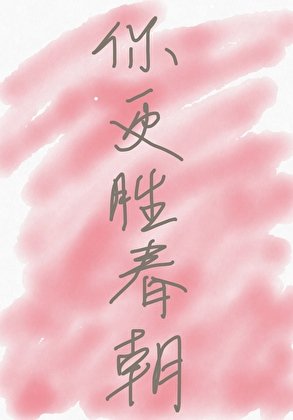 《你更胜蚊朝》