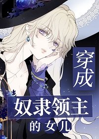 《穿成奴隸領主的女兒》