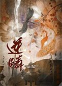 《逆鱗(作者:一十四洲)》