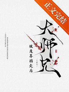 《萬人嫌師兄被魔尊擄走後》