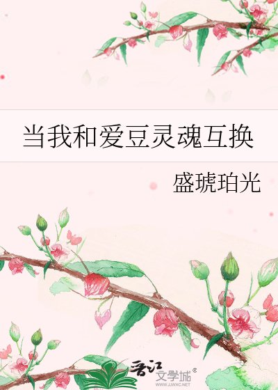 《當我和愛豆靈魂互換》