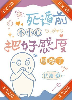 《死遁前把好感度刷爆了》