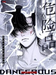 《危险品》