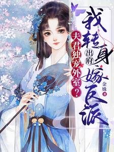 《夫君獨寵外室?我轉身出府嫁反派》
