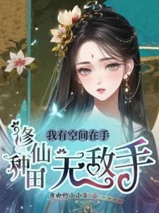 《我有空间在手,修仙种田无敌手》