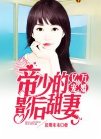 《亿万宠婚:帝少的影后甜妻》