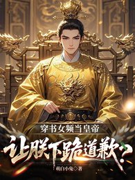 《穿書女頻當皇帝,讓朕下跪道歉?》