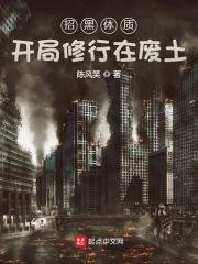 《招黑體質開局修行在廢土》