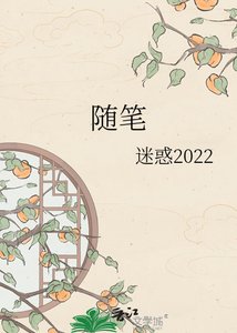 《随笔》
