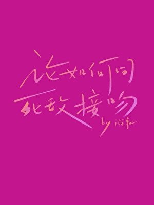 《論如何同死敵接吻》