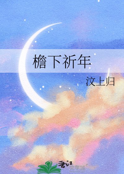 簷下祈年
