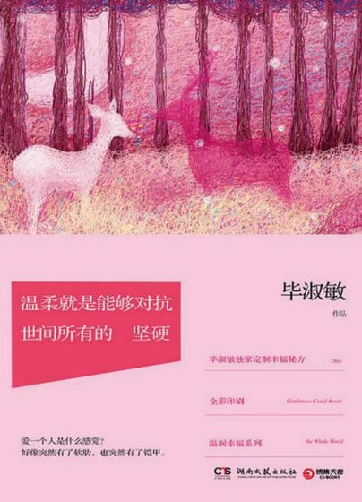 《溫柔就是能夠對抗世間所有的堅硬(出版書)》