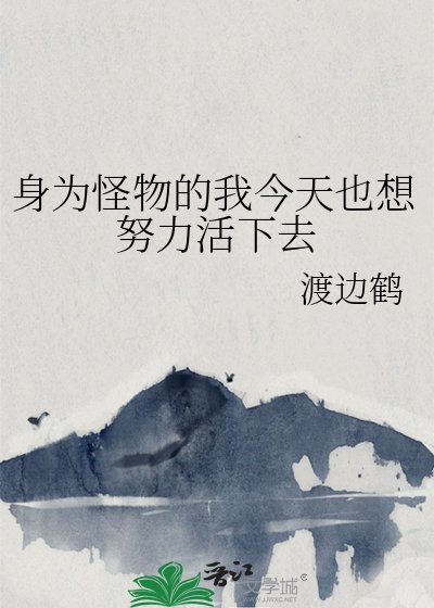 《身为怪物的我今天也想努力活下去》