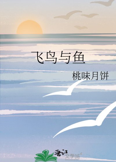 《飞鸟与鱼》