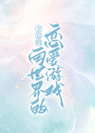 《全息哨向,但是戀愛遊戲》