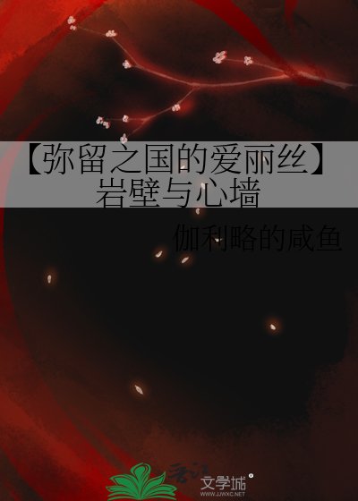 《【彌留之國的愛麗絲】巖壁與心牆》