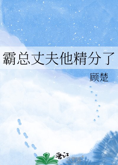 《霸总丈夫他精分了》