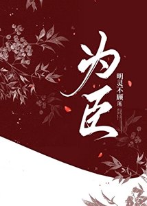 《为臣》
