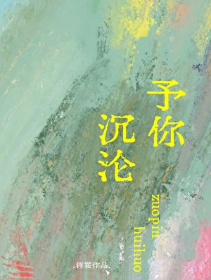 《予你沉沦》