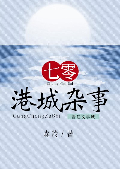 《七零港城杂事》